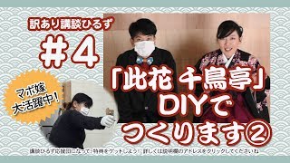 【訳あり講談ひるず#4＊「此花千鳥亭」DIYでつくりますPart2】壁やら天井やらひっぺがしてます！