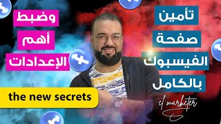 تأمين حساب الفيسبوك بالكامل | أهم 5 أماكن على فيسبوك