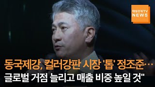 [매일경제TV 뉴스] 동국제강, 컬러강판 시장 '톱' 정조준…\