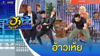 ฮาโวลีน... อ้าวเห้ย | วิกฮาสังกะสี | บริษัทฮาไม่จำกัด (มหาชน) | EP.120 | 21 มี.ค. 63