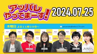 【2024.07.25】アッパレやってまーす！木曜日 【城島茂、ビビる大木、鈴木拓、鈴木美羽、鳥居みゆき、佐々木ほのか (アップアップガールズ(2)】