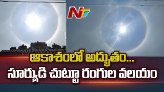 ఆకాశంలో అద్భుతం...సూర్యుడి చుట్టూ రంగుల వలయం | NTV