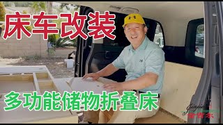 【床車改裝】最新设计可折叠的储物床，储物空间最大化，可以在车内做饭办公【金吉尔·房車旅行】