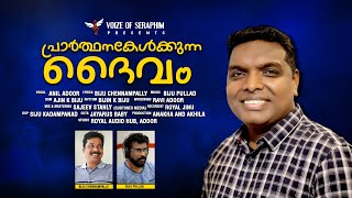 ENIKKORU DAIVAMUNDU/ANIL ADOOR/BIJU CHENNAMPALLY/BIJU PULLAD/AJIN K BIJU