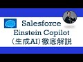 【生成AI】Salesforce Einstein Copilot徹底解説