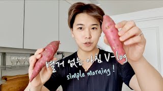 별거없는 아침 simple Vlog | 성민의 리우스튜디오