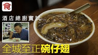 【經典碗仔翅比拼！】邊間碗仔翅最好食？酒店師傅實試話你知