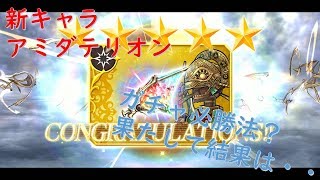 【DFFOO #7】オペラオムニア　アミダテリオン　ガチャおまじない効果は如何に。。