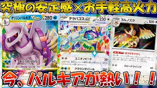 【ポケカ/対戦】パルキア復権！？高い安定感と高火力で相手を圧倒！！【ステラミラクル】