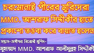 দেখুন চরমোনাই পীরের মুরিদেরা মুহাম্মাদ MMD. আশরাফ সিদ্দীকীর হাতে প্রকাশ্যে তওবা করে বায়াত হলেন।