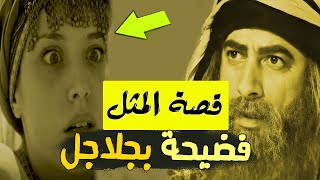 قصة  المثـــ ـل | فضيحة بجــلاجــل