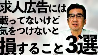 求人広告には載っていない。でも必ずチェックするべき点3つ