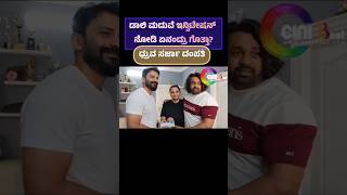 ಡಾಲಿ ಮದುವೆ ಇನ್ವಿಟೇಷನ್ ಪಡೆದ ಧ್ರುವ ದಂಪತಿ #daalidhanyatha #daalimarriage #dhruvasarja #dhruvasarjafans