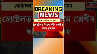 Goalpara ৰ ব্যক্তিগতখণ্ডৰ শিক্ষানুষ্ঠানত চাঞ্চল্যকৰ ঘটনা ৷ ছাত্ৰৰ ৰহস্যজনক আত্মহত্যা ৷ #shorts