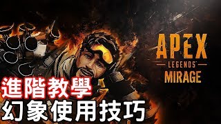 幻象進階技巧教學!!不是技能雞肋，只是你不了解 -【Apex英雄】