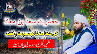 Hazrat Saad Bin Maaz R.A Ki Shahadat Ka Khoobsurat Waqia | Muhammad Ajmal Raza Qadri