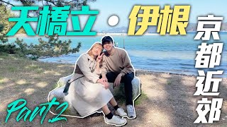 京都近郊遊｜🏝️「天橋立沙洲」散策🚶‍♀️🚶‍♂️｜前往舟屋の里⛵「伊根町」入住「海辺の宿かもめ」享用蟹宴晚餐🦀😍｜Part2｜Kiu \u0026 Chung