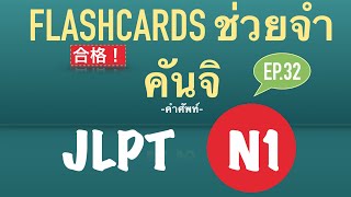 บัตรคำศัพท์ ช่วยจำ คำศัพท์ คันจิ JLPT N1 ep.32