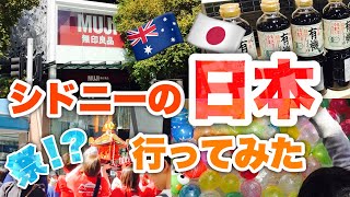 【シドニー街歩き】日本人が集まる街には何があるのか/オーストラリアの日本祭