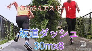 ケガ明け。様子を見ながら上り坂ダッシュ30mx8本。【マスターズ陸上M50】Vol.15 2020/08/08