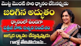 మొట్ట మొదటి సారి ధ్యానం చేసినప్పుడు జరిగిన అద్భుతం | Spiritual Journey | Uma | PMC Telugu