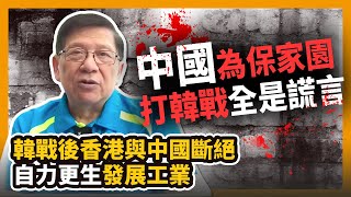 (中字) 中國為保家園打韓戰完全是謊言 韓戰後香港與中國斷絕自力更生發展工業〈蕭若元：理論蕭析〉2020-10-25