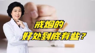 普及戒烟的好处，让更多人健康起来！ 【黄立坤】 #全科医生 #中医 #养生