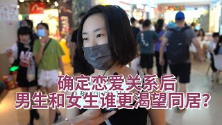 确定恋爱关系后，男生和女生谁更渴望同居？妹子回答毫不避讳！【趣问街访】