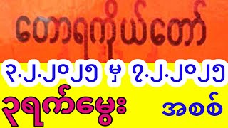 2d တောရကိုယ်တော်2d (3.2.2025 မှ 7.2.2025) 3ရက်မွေး အစစ်