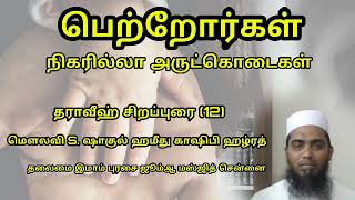 பெற்றோர்களிடம் எப்படி நாம் நடந்துக் கொள்ள வேண்டும்? அனைவரும் கேட்க வேண்டிய உரை