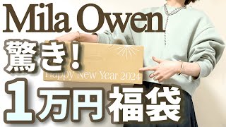 【福袋2024】大人気ミラオーウェン福袋！ヤバいのも可愛いのも正直に徹底レビュー！【Mila Owen】