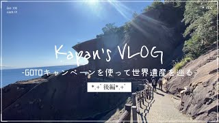 【VLOG】過敏性腸症候群でも旅行は行ける!!/奈良・三重・和歌山で世界遺産を巡る旅/熊野古道/鬼ヶ城/ナラヤマソウ/まほろば大仏プリン/後編