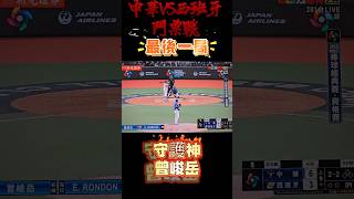 守護神曾峻岳 恭喜中華隊成功獲得勝利前往2026WBC經典賽#曾峻岳 #baseball #棒球 #wbc資格賽