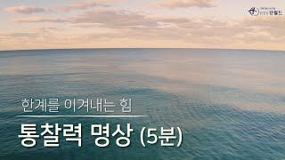 삶을 자유롭게 만드는 `통찰력 명상` (5분)