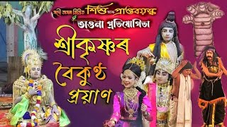 শ্ৰীকৃষ্ণৰ বৈকুণ্ঠ প্ৰয়াণ ।। SRI KRISHNAR BOIKUNTHA PROYAN ।। #অসমীয়াভাওনাসংস্কৃতি #vauna