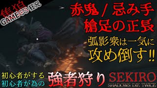 【隻狼】赤鬼/忌み手/槍足の正長、弧影衆は一気に攻め倒す!!!【中ボス攻略】