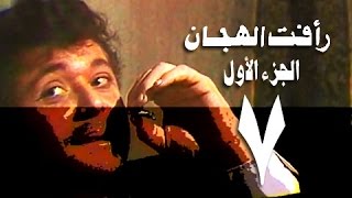 رأفت الهجان جـ1׃ الحلقة 07 من 15