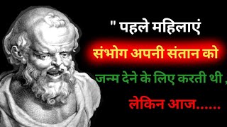 || दार्शनिक डेमोक्रिटस के अनमोल विचार||Philosopher Democritus Quotes in hindi// Dhyan Urja //