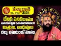 కన్యా రాశి 2024 : Kanya Rasi Phalalu 2024 Telugu | Virgo Horoscope | Dr.Krishnamacharya