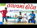 Talavma Hotel ।।તળાવમાં હોટેલ।।HD Video।।Deshi Comedy।।Comedy Video।।