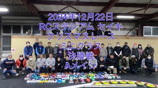 2024年12月22日RCスタジアムセイキクリスマスレースミニクラス決勝戦Aメイン