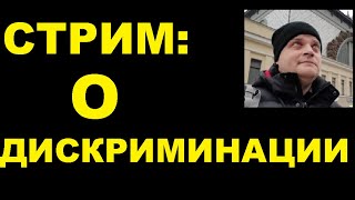 СТРИМ: О дискриминации