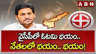 వైసీపీలో ఓటమి భయం.. నేతలలో భయం.. భయం! | YCP | YS Jagan | ABN Telugu