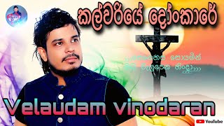 kalwariye donkare|කල්වරියේ දෝංකාරේ|velaudam vinodaran|වේලායුදම් විනෝදරන්