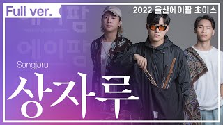 [2022 울산에이팜 초이스] 상자루(Sangjaru) - 지신RV(JisinRV)