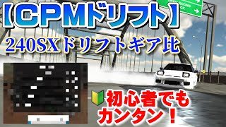 【カーパーキングドリフト】ドリフト初心者にチョーおすすめ！！滑りやすいギア比紹介！