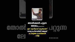 തോൽക്കാന്‍ പറ്റുന്ന ലോകം........... ഈ ദുനിയാവ് മാത്രമാണ്‌ നാളെ മഹ്ശറയിൽ നമുക്ക് പൊരുത്തം ചോദിക്കാ