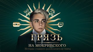 Разоблачение Мокривского. Быть теми, кого разоблачаешь.