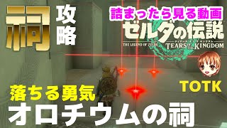 オロチウムの祠～落ちる勇気 | Zelda TOTK | ゼルダの伝説 ティアーズオブザキングダム