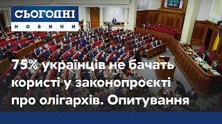 Чи корисний законопроєкт про олігархів: опитування